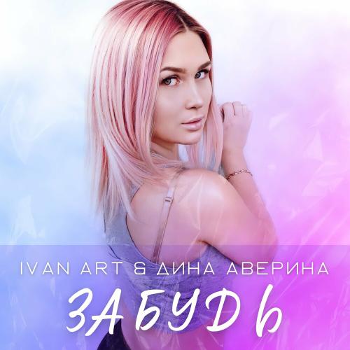 Ivan ART & Дина Аверина - Забудь