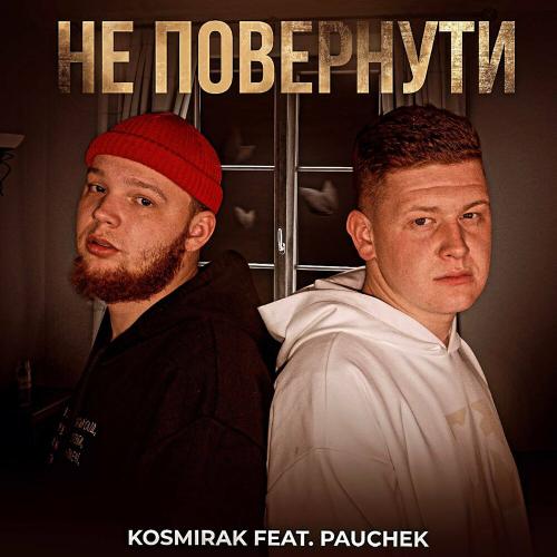 Kosmirak feat. Pauchek - Не Повернути