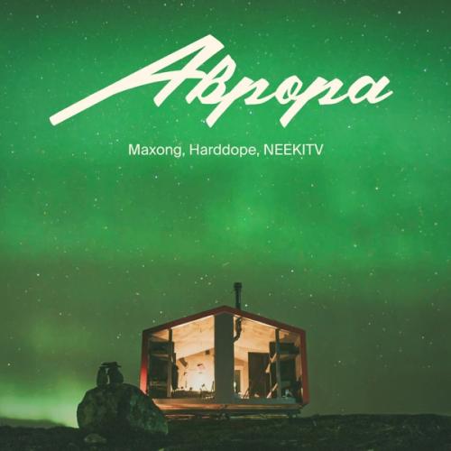 Maxong feat. Harddope & NEEKITV - АВРОРА