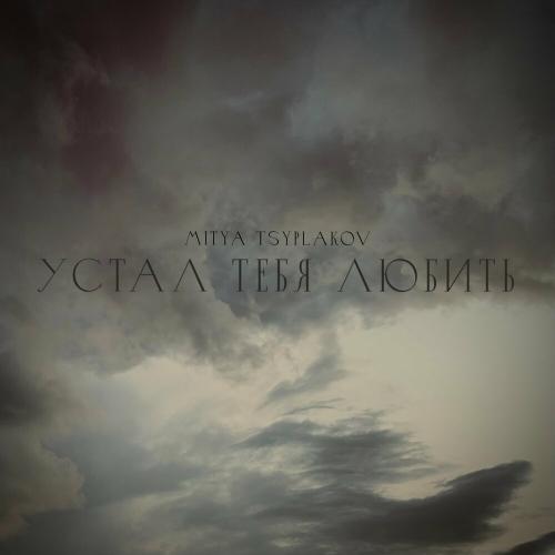 Mitya Tsyplakov - Устал Тебя Любить