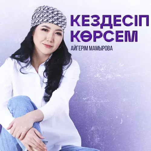 Айгерім Мамырова - Кездесіп көрсем