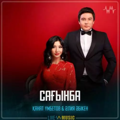 Қанат Үмбетов & Әлия Әбікен - Сағынба