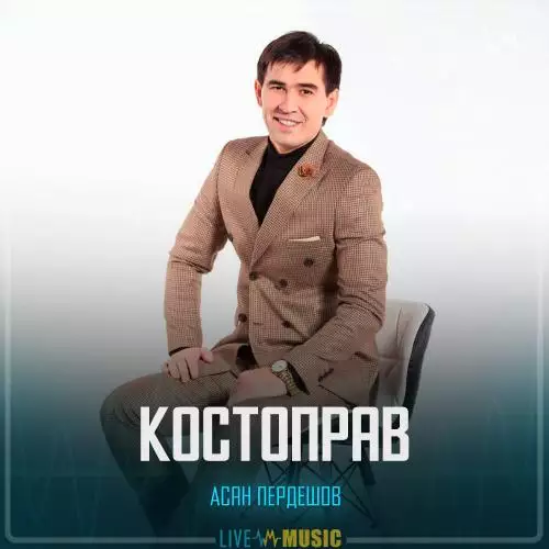 Асан Пердешов - Костоправ