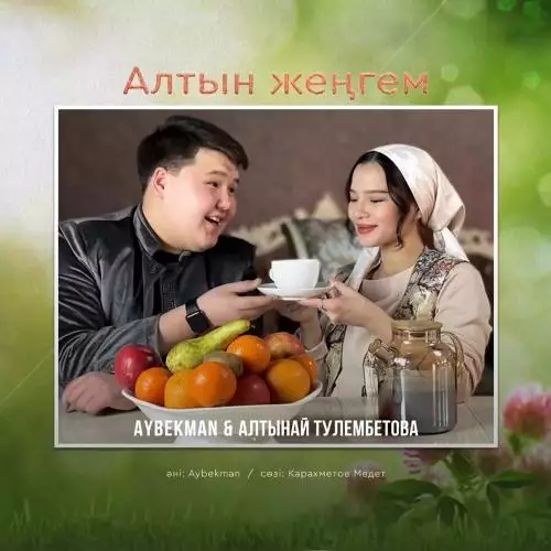 Aybekman & Алтынай Тулембетова - Алтын жеңгем