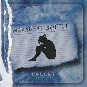 Daulet Marat - Махаббат дәптері