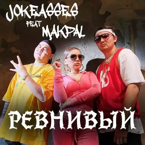 Jokeasses feat. Makpal - Ревнивый (feat. Makpal)