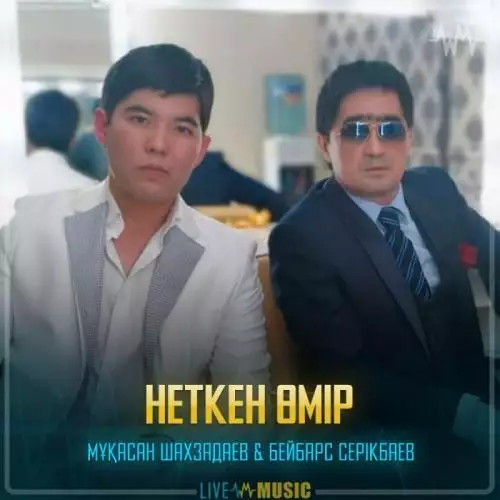 Мұқасан Шахзадаев & Бейбарс Серікбаев - Неткен Өмір