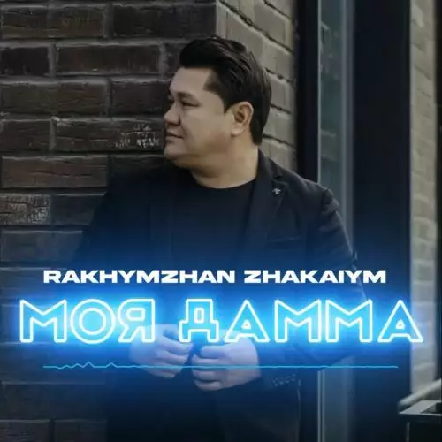 Рахымжан Жақайым - Моя дамма