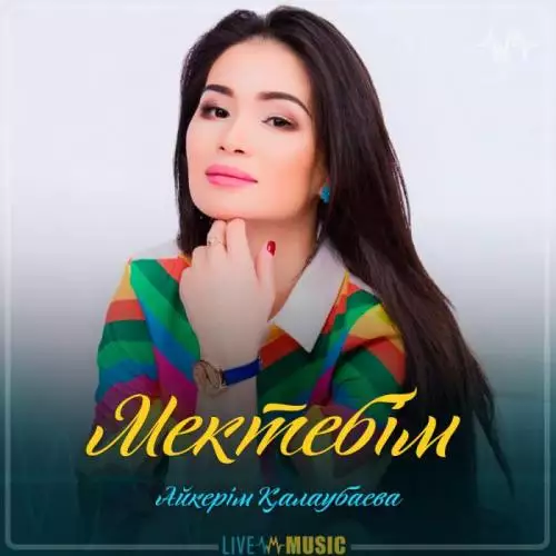 Айкерім Қалаубаева - Мектебім