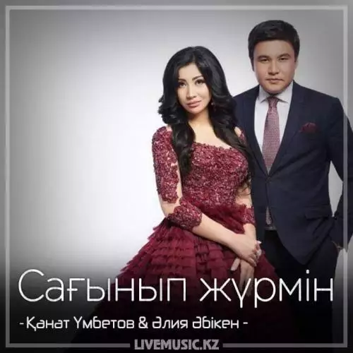 Қанат Үмбетов & Әлия Әбікен - Сағынып жүрмін (2018)