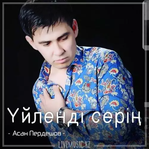 Асан Пердешов - Үйленді серің (2018)