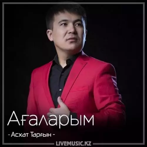 Асхат Тарғын - Ағаларым (2018)