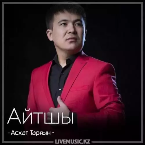 Асхат Тарғын - Айтшы (2018)