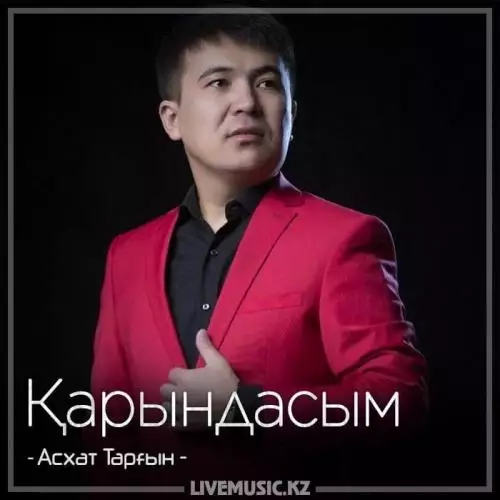 Асхат Тарғын - Қарындасым (2018)