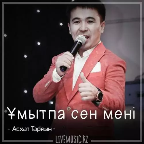 Асхат Тарғын - Ұмытпа сен мені (2018)