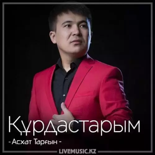 Асхат Тарғын - Құрдастарым (2018)