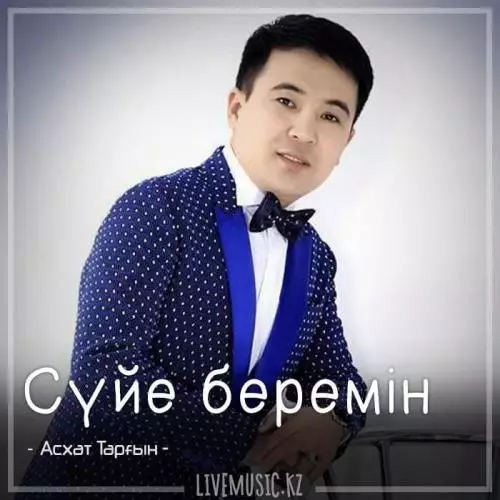 Асхат Тарғын - Сүйе беремін (2018)
