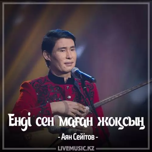 Аян Сейітов - Енді сен маған жоқсың (2017)