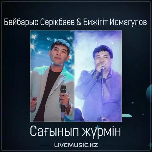 Бейбарыс Серікбаев & Бижігіт Исмагулов - Сағынып жүрмін (2017)