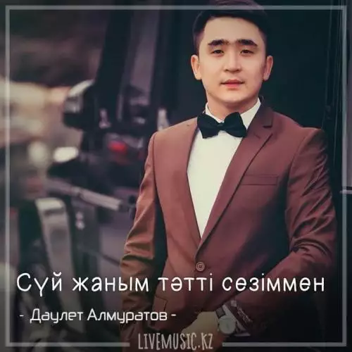 Даулет Алмуратов - Сүй жаным тәтті сезіммен (2018)