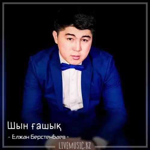 Елжан Берстенбаев - Шын ғашық (2018)