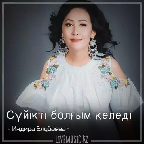 Индира Елубаева - Сүйікті болғым келеді (2018)