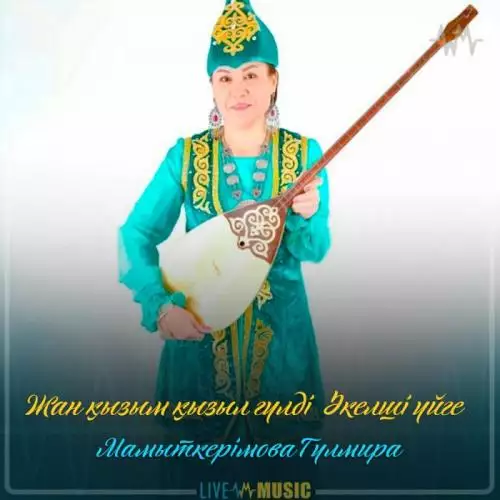 Мамыткерімова Гүлмира - Жан қызым қызыл гүлді əкелші үйге (2019)