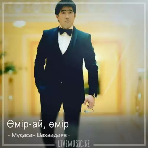 Мұқасан Шахзадаев - Өмір-ай, өмір (2018)