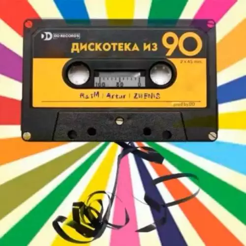 Raim & Artur feat. Zhenis - Дискотека из 90 (2018)