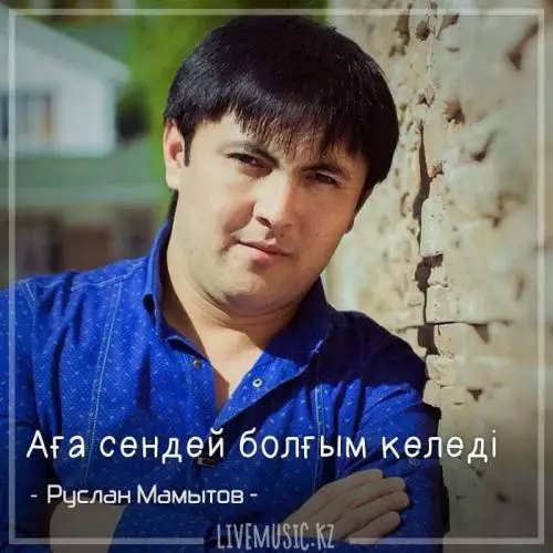 Руслан Мамытов - Аға сендей болғым келеді (2018)