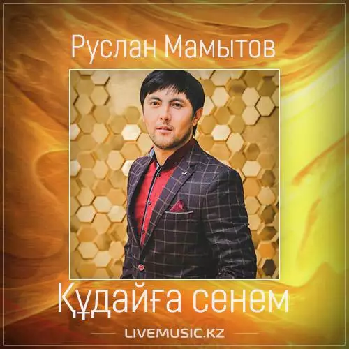 Руслан Мамытов - Құдайға сенем (2017)