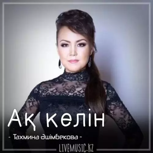 Тахмина Әшімбекова - Ақ келін (2018)