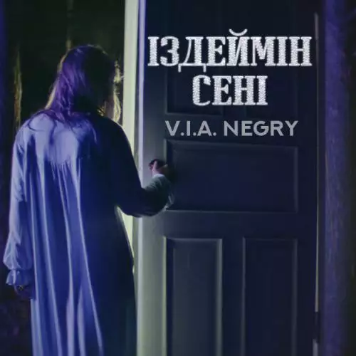 VIA Negry - Іздеймін сені (2017)