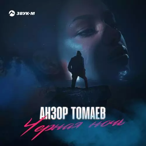 Анзор Томаев - Черная Ночь