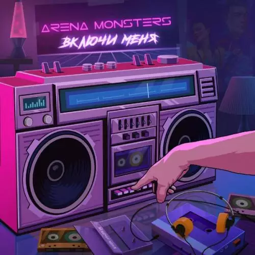Arena Monsters - Танцуй