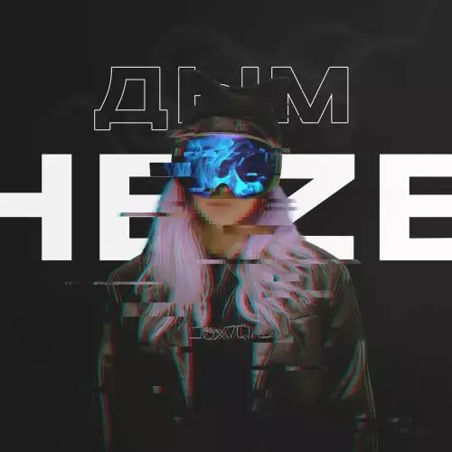 HEZE - Дым