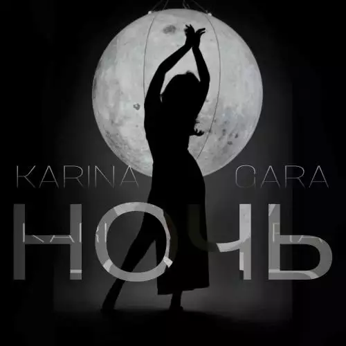 Karina Gara - Ночь