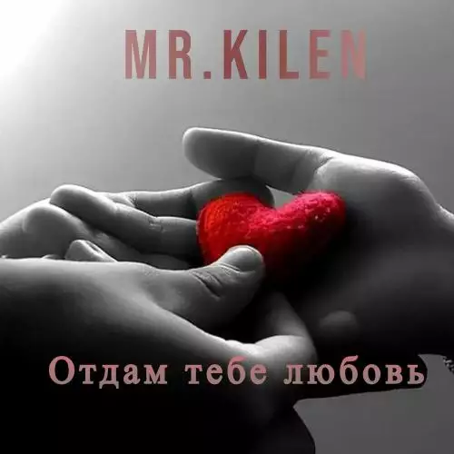 Mr. Kilen - Отдам Тебе Любовь