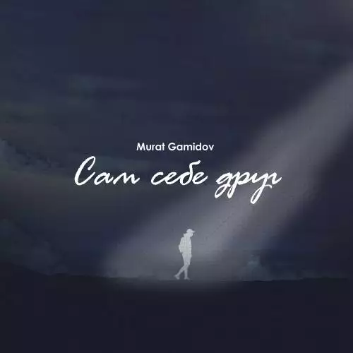 Murat Gamidov - Сам Себе Друг