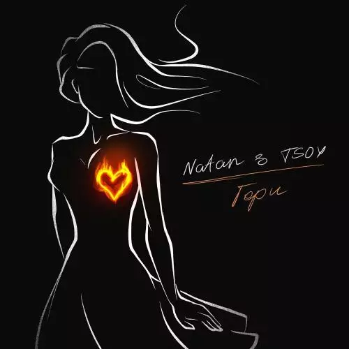 Natan feat. Tsoy - Гори