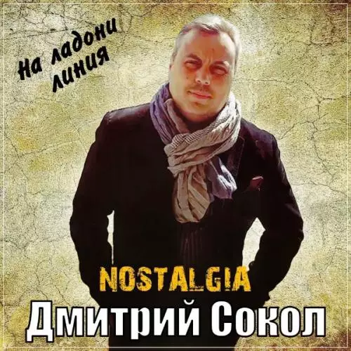 NOSTALGIA, Дмитрий Сокол - На ладони линия