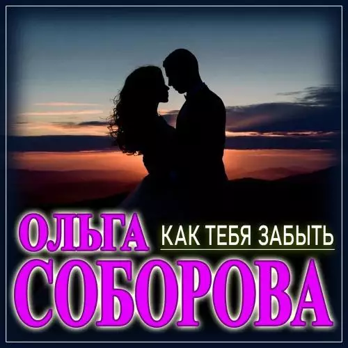 Ольга Соборова - Как Тебя Забыть