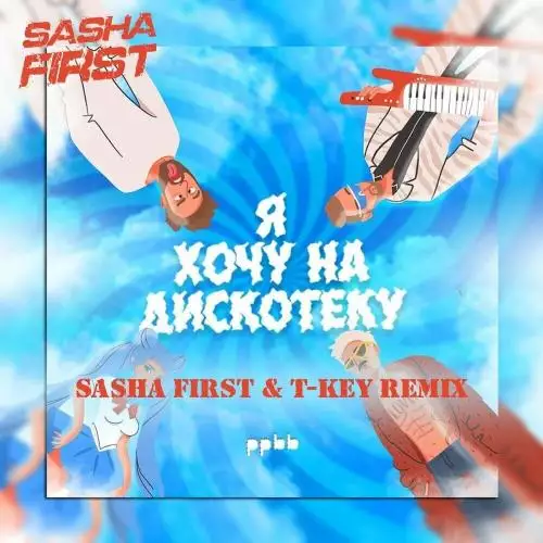 ppbb - Я Хочу На Дискотеку (Sasha First & T-key Radio Cut Remix)