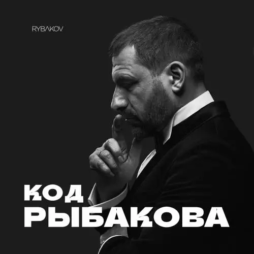 RYBAKOV feat. Roman Donskoy - Капля Любви