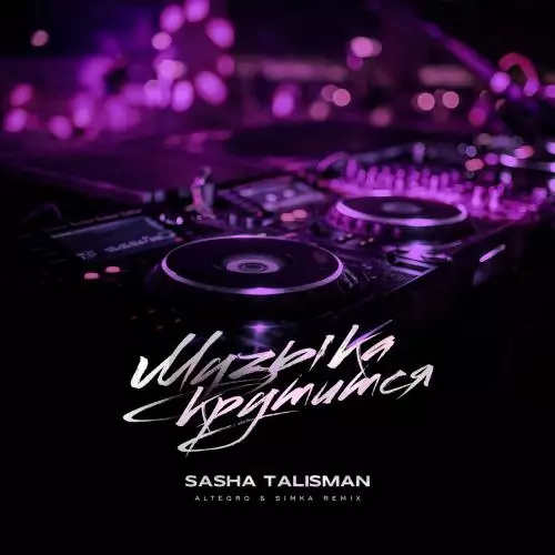 SASHA TALISMAN - Музыка крутится (Altegro & SIMKA Remix)