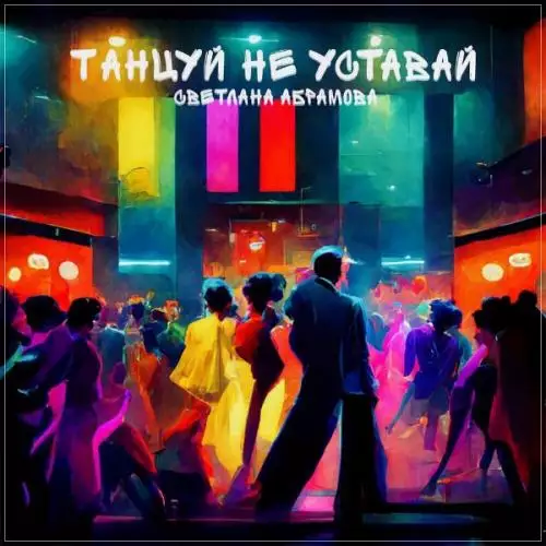 Светлана Абрамова - Танцуй, не уставай