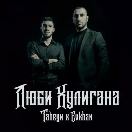 Taheyn feat. Evkhan - Люби Хулигана