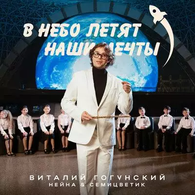 Виталий Гогунский feat. Нейна & Семицветик - В Небо Летят Наши Мечты
