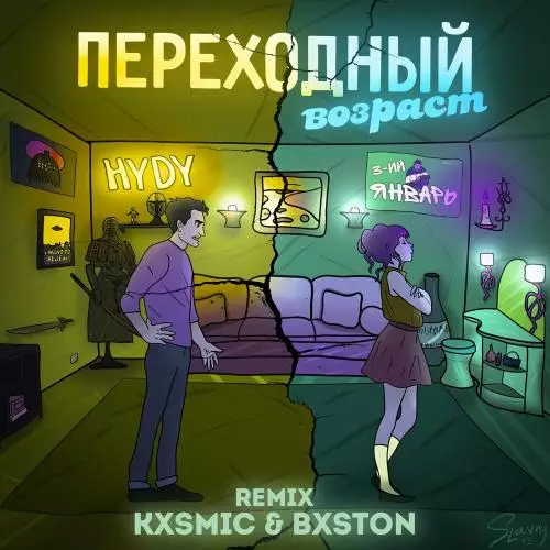 3-ий Январь feat. HYDY - Переходный Возраст (Kxsmic & Bxston Remix)