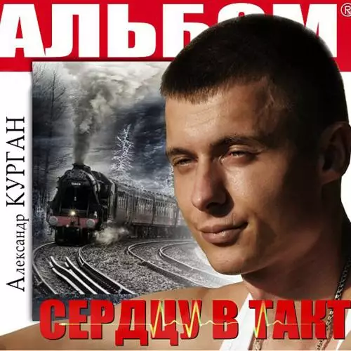 Александр Курган feat. Аркадий Кобяков - Ах, если бы знать